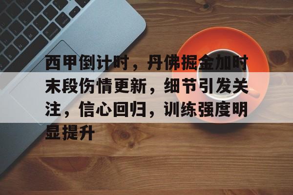 九游游戏中心-包含西甲倒计时，丹佛掘金加时末段伤情更新，细节引发关注，信心回归，训练强度明显提升的词条